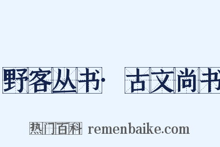 野客丛书·古文尚书是什么意思的图片